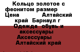 Кольцо золотое с феонитом размер 19,5 › Цена ­ 3 000 - Алтайский край, Барнаул г. Одежда, обувь и аксессуары » Аксессуары   . Алтайский край